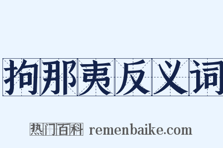 拘那夷反义词是什么意思的图片